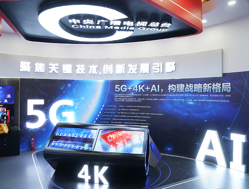 中央廣播電視總臺在中國網(wǎng)絡視聽大會的展區(qū)，將5G、AI等網(wǎng)絡視頻新技術作為展示重點。