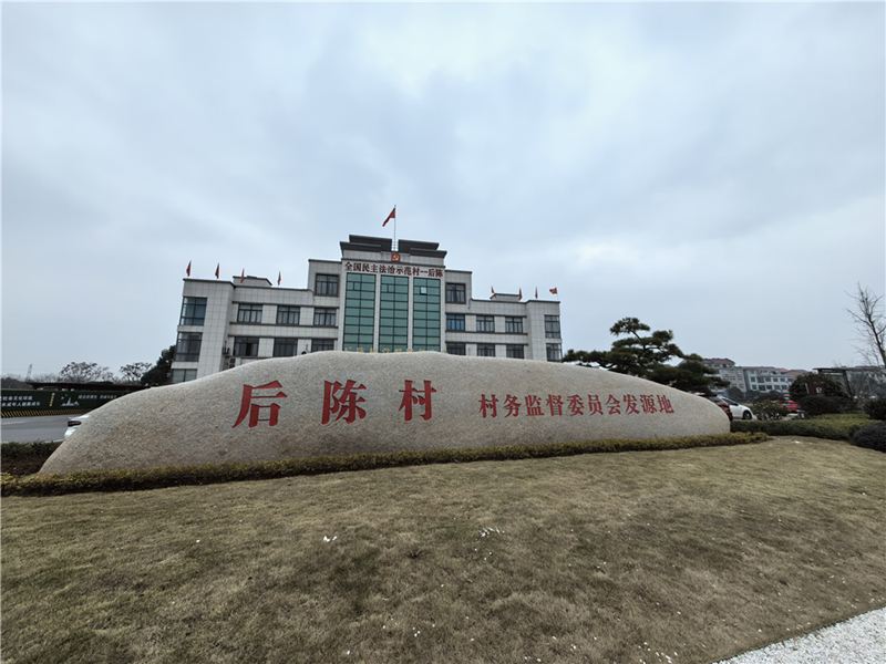 2024年2月27日，浙江省金華市武義縣后陳村村委大樓。